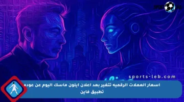 أسعار العملات الرقمية تتغير بعد إعلان إيلون ماسك اليوم عن عودة تطبيق فاين
